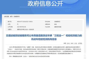 好消息，貨運(yùn)車輛檢驗(yàn)檢測全面實(shí)現(xiàn)“三檢合一”模式